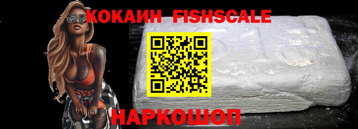 Миасс  COCAIN  Cocaine Fish Scale  Вход с VPN  Cocaine Колумбийский 